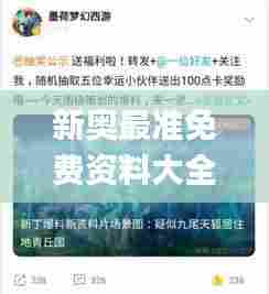 新奥最准免费资料大全,完善实施计划_体验版ZJP79.690