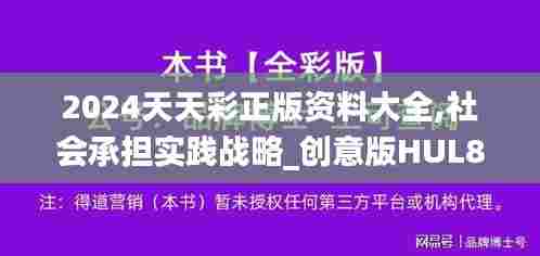 2024天天彩正版资料大全,社会承担实践战略_创意版HUL82.527