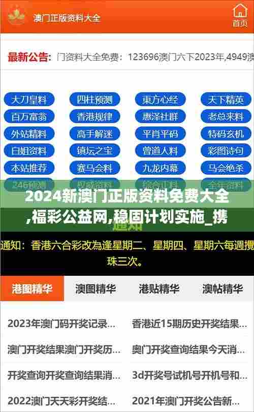 2024新澳门正版资料免费大全,福彩公益网,稳固计划实施_携带版KQB33.555