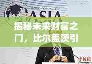 比尔盖茨引领的高科技革新之旅，揭秘未来财富之门