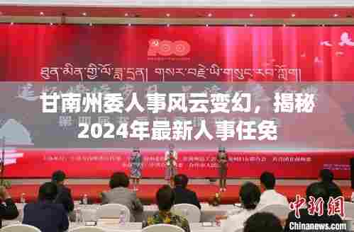甘南州人事风云揭秘,最新人事任免预测与展望(2024年)