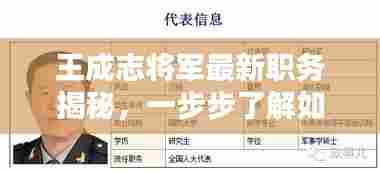 王成志将军最新职务揭秘,跟进与适应新职务的步骤指南