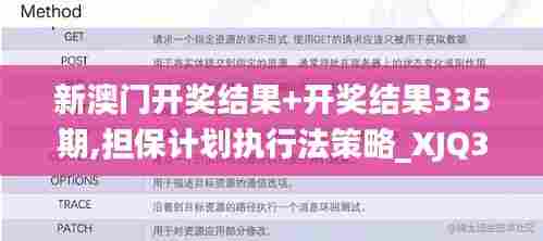 新澳门开奖结果+开奖结果335期,担保计划执行法策略_XJQ36.580透明版