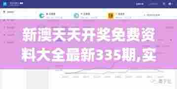新澳天天开奖免费资料大全最新335期,实地观察数据设计_MOX47.387连续版