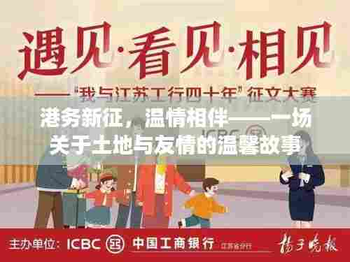 港务新征,土地与友情的温馨之旅