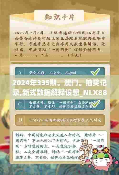 2024年335期。澳门。抽奖记录,新式数据解释设想_NLX88.857世界版