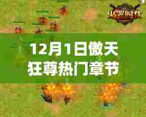 风云际会,傲天狂尊热门章节揭秘