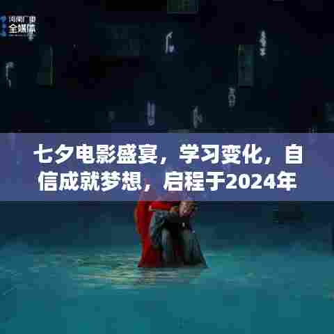 七夕电影盛宴启幕，学习成长，自信追梦，启程于冬日时光