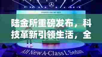 陆金所全新智能体验引领科技潮流,革新生活重磅发布