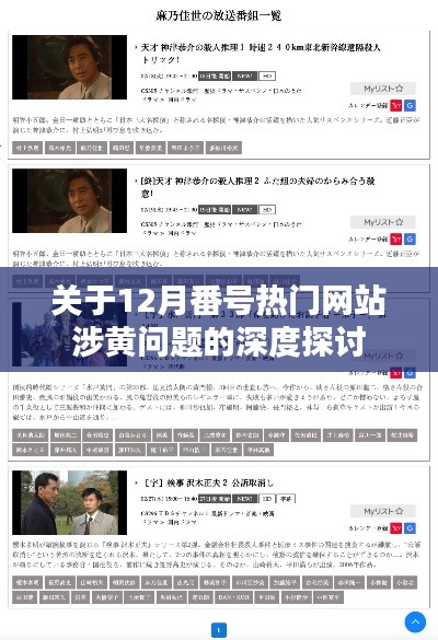 12月热门网站涉黄问题深度剖析