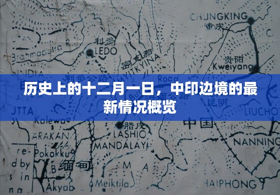 中印边境最新动态，十二月一日的历史性概览