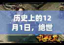 绝世陈扬最新章节揭秘,历史上的12月1日事件回顾