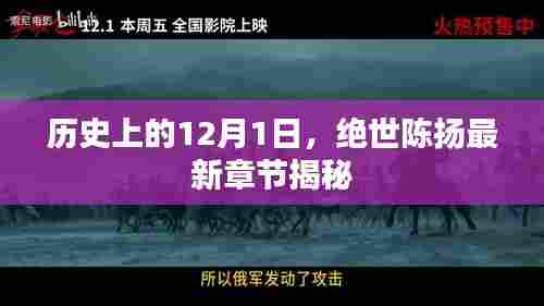 绝世陈扬最新章节揭秘，历史上的12月1日事件回顾