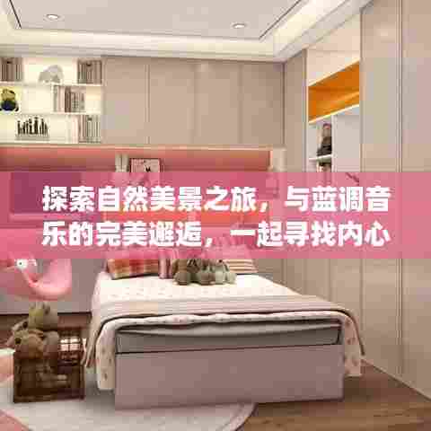 自然美景与蓝调音乐的邂逅，寻找内心的宁静之旅