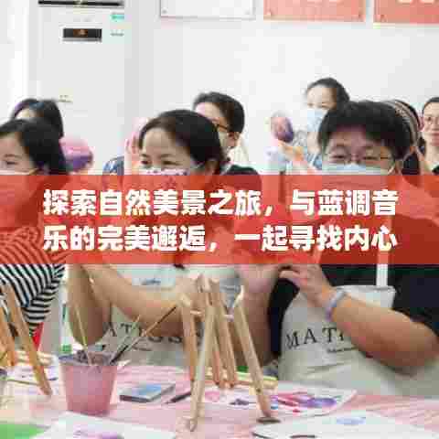 自然美景与蓝调音乐的邂逅,寻找内心的宁静之旅