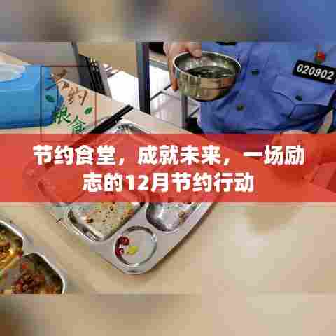 节约食堂,共创未来,励志的十二月节约行动启动