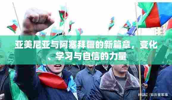 亚美尼亚与阿塞拜疆的新篇章,变化、学习与自信的力量塑造未来