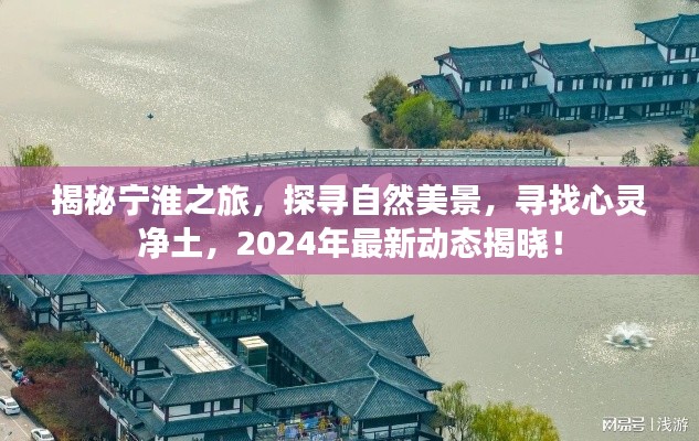 揭秘宁淮之旅,探寻自然美景与心灵净土的最新动态之旅(2024年)