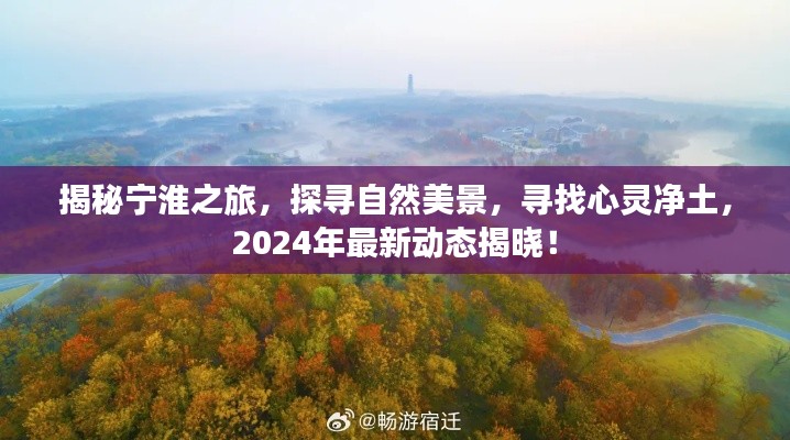 揭秘宁淮之旅,探寻自然美景与心灵净土的最新动态之旅(2024年)