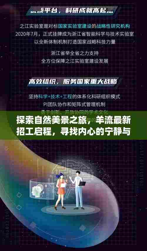 羊流最新招工启航，探索自然美景之旅，寻找心灵宁静与平和的旅程