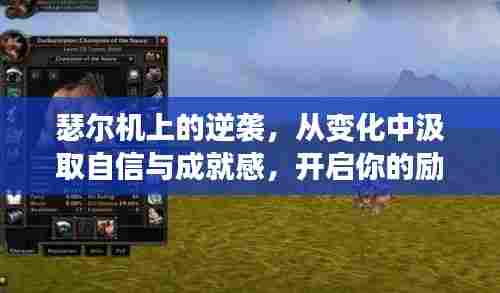 瑟尔机上的逆袭之路,自信成就励志之旅