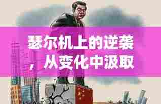 瑟尔机上的逆袭之路,自信成就励志之旅