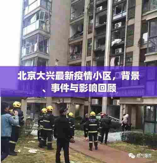 北京大兴最新疫情小区回顾,背景、事件与影响分析