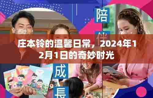 庄本铃的温馨日常,奇妙时光的一天,2024年12月1日