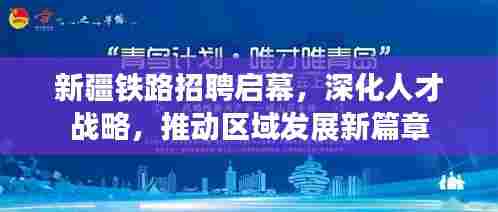 新疆铁路启动招聘,深化人才战略,区域发展新篇章开启
