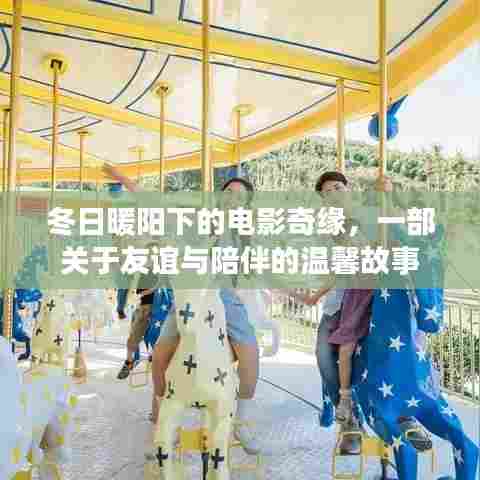 冬日暖阳下的电影奇缘,友谊与陪伴的温馨篇章