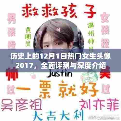 历史上的12月1日热门女生头像2017,全面评测与深度介绍