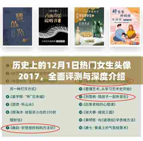 历史上的12月1日热门女生头像2017,全面评测与深度介绍