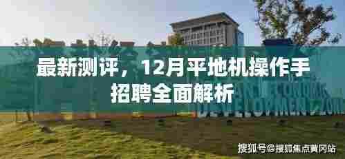 12月平地机操作手招聘最新测评全面解析