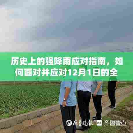 应对全国大暴雨,历史上的强降雨应对指南与措施