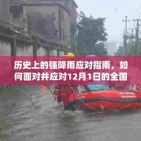 应对全国大暴雨,历史上的强降雨应对指南与措施