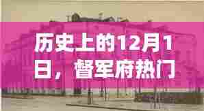 历史上的十二月一日,督军府重大事件回顾