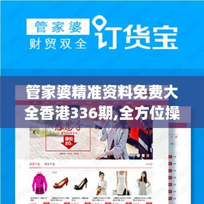 管家婆精准资料免费大全香港336期,全方位操作计划_AYX93.991妹妹版