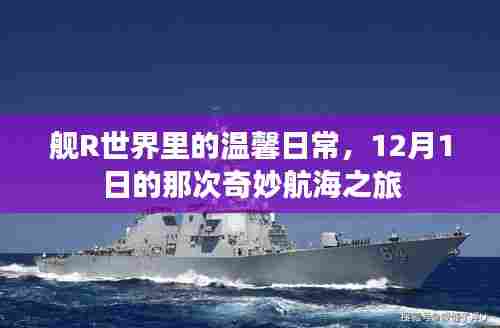 舰R世界温馨日常,12月1日奇妙航海之旅