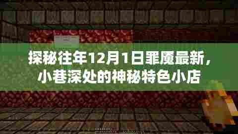 探秘往年12月1日罪魇最新神秘小巷的特色小店