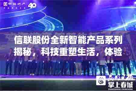 信联股份全新智能产品系列引领科技重塑生活，体验未来智能新纪元