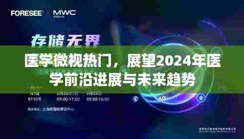 医学微视热门,展望2024年医学前沿进展与未来趋势展望