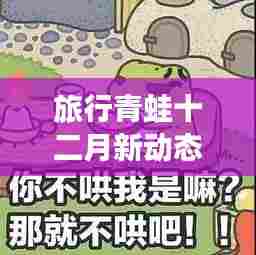 旅行青蛙十二月更新揭秘,最新图片分享与解读