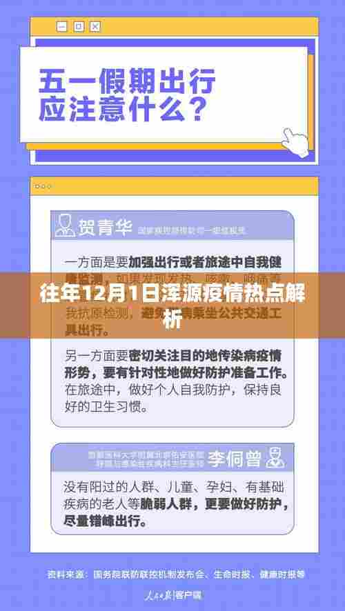 往年12月1日浑源疫情最新热点解析