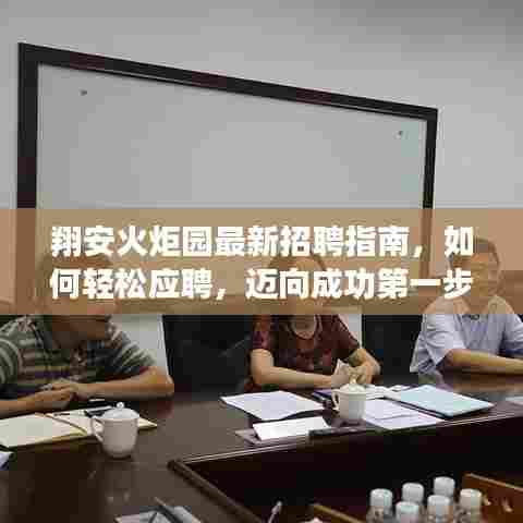 翔安火炬园招聘宝典,轻松应聘指南,迈向职场成功的第一步(初学者与进阶用户教程)