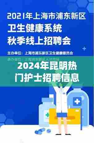 2024年昆明护士职业前景深度解析及热门招聘信息概览