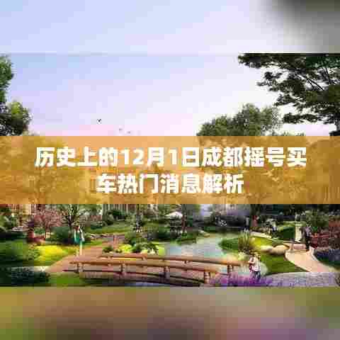 成都摇号购车热门消息解析,历史视角下的12月1日透视