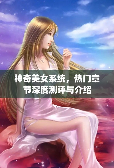 神奇美女系统深度测评与章节介绍