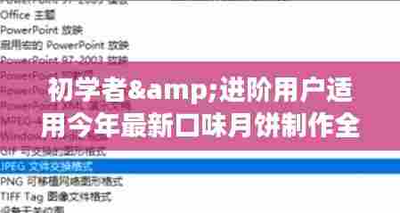 今年最新口味月饼制作攻略,适合初学者与进阶用户全指南