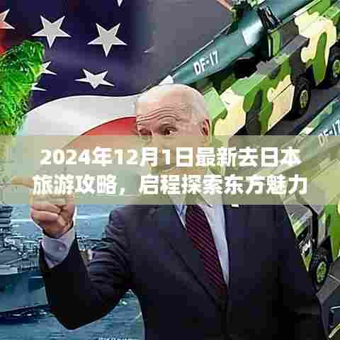 2024年最新日本旅游攻略,启程探索东方魅力之旅