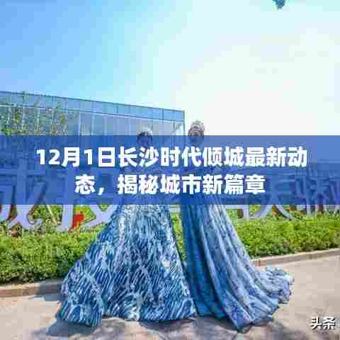 长沙时代倾城最新动态揭秘，城市新篇章开启